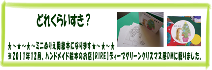 ミニぬりえ絵本・どれくらいすき？