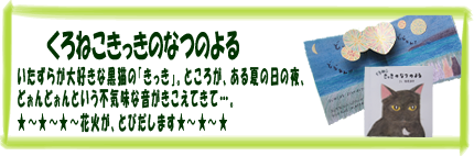 ミニしかけ絵本・くろねこきっきのなつのよる