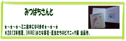ミニ絵本・みつばちさんと