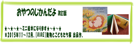 ミニ絵本・おやつのじかんだよ改訂版