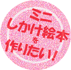 タイトル・ミニしかけ絵本